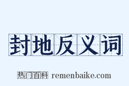 封地反义词是什么意思的图片